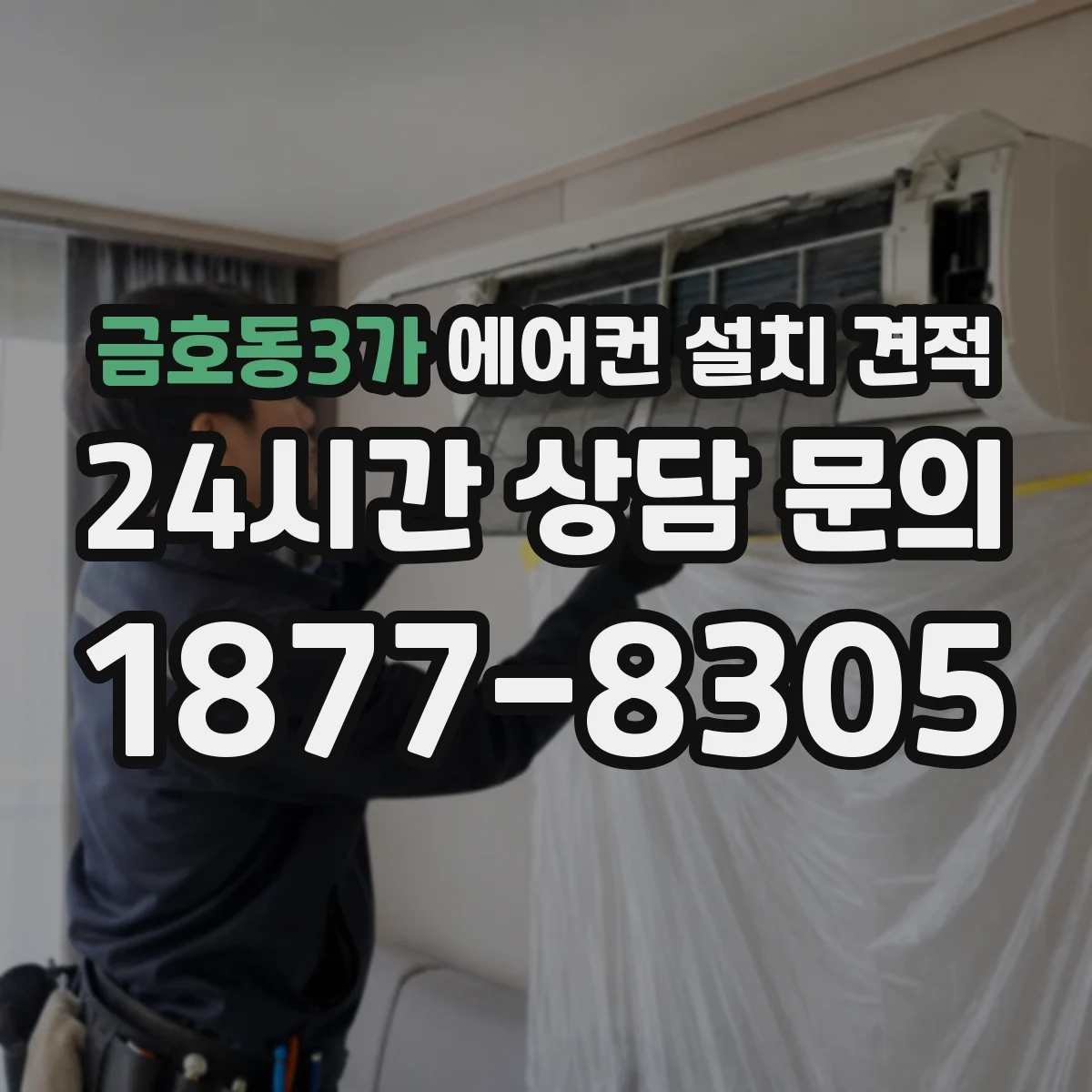 금호동3가 에어컨 설치 견적