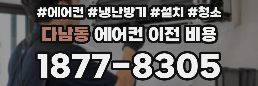 다남동 에어컨 이전 비용