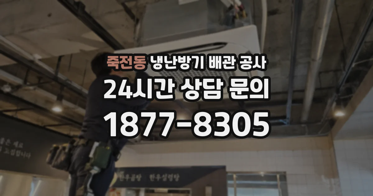 죽전동 냉난방기 배관 공사
