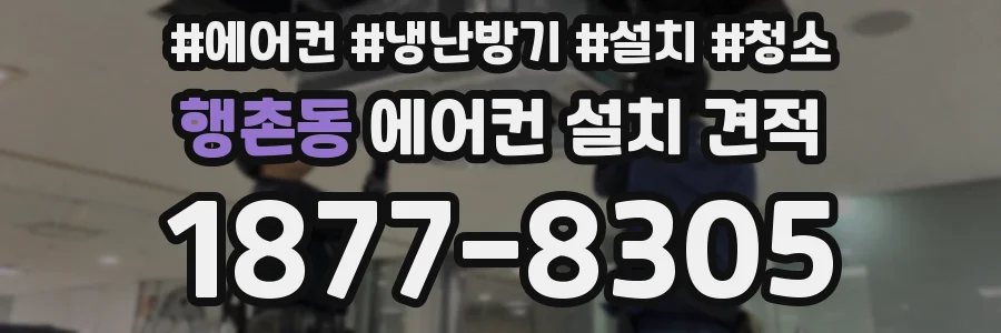 행촌동 에어컨 설치 견적