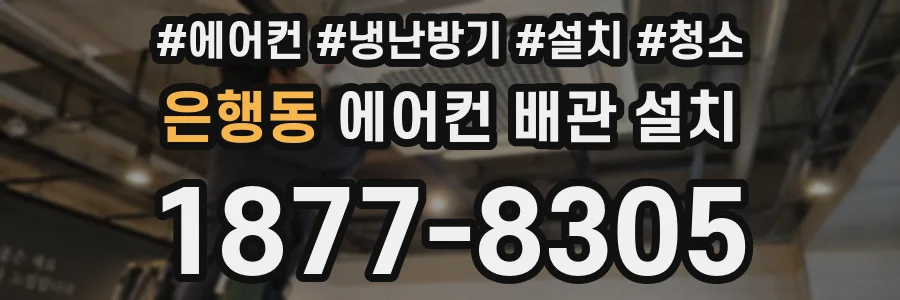 은행동 에어컨 배관 설치