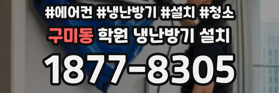 구미동 학원 냉난방기 설치