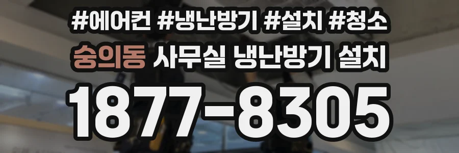 숭의동 사무실 냉난방기 설치