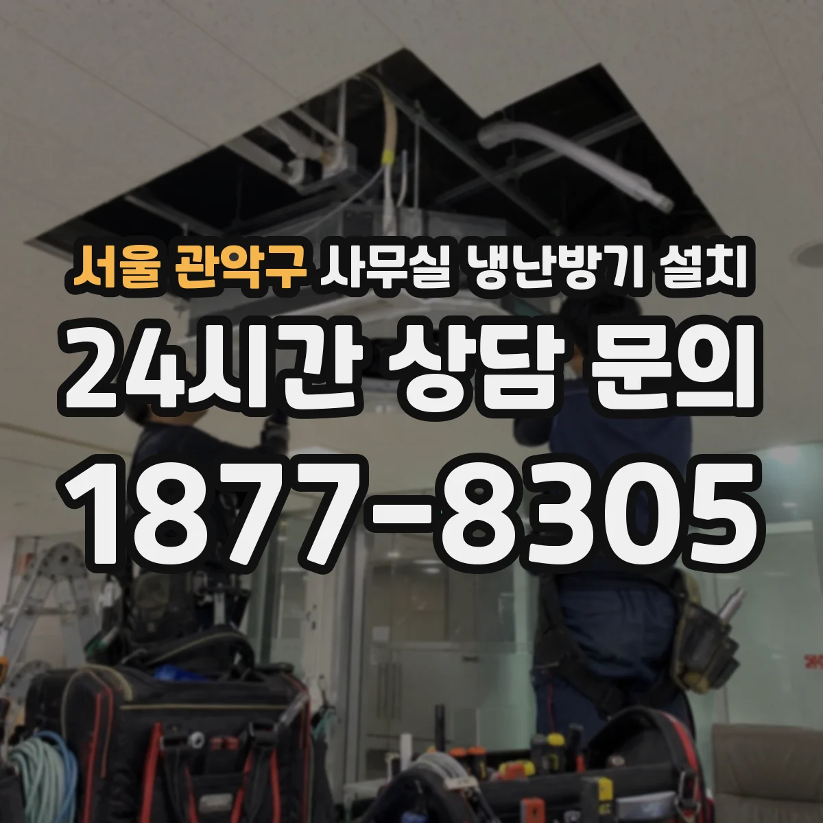 서울 관악구 사무실 냉난방기 설치