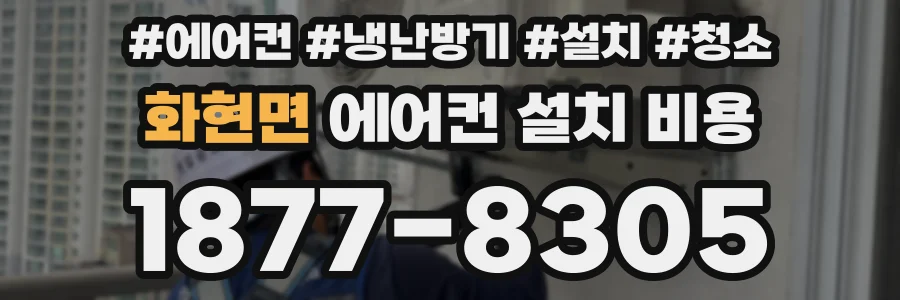 화현면 에어컨 설치 비용