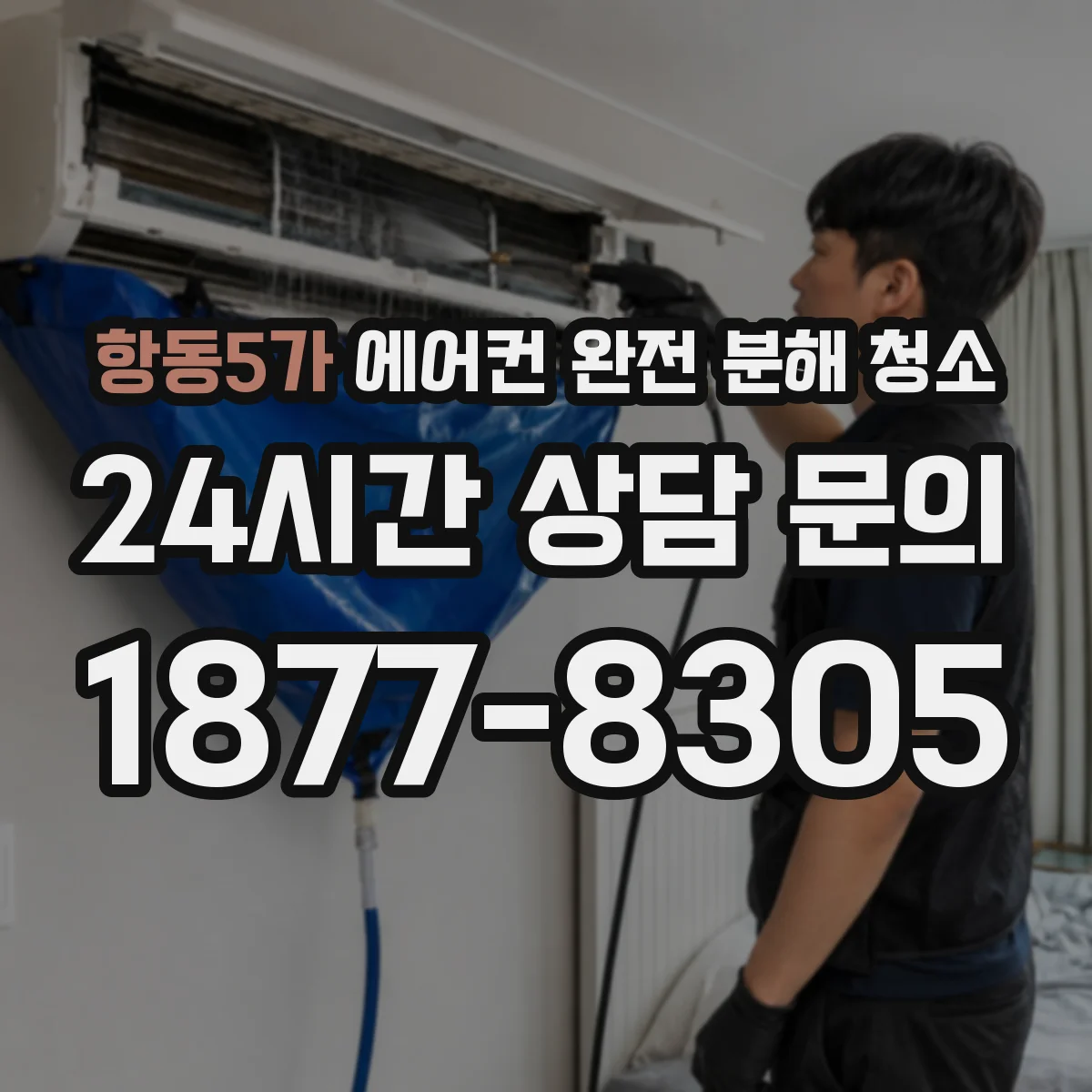 항동5가 에어컨 완전 분해 청소