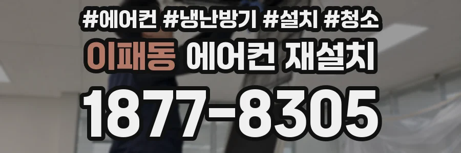 이패동 에어컨 재설치