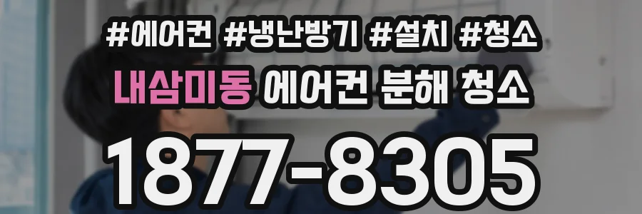내삼미동 에어컨 분해 청소