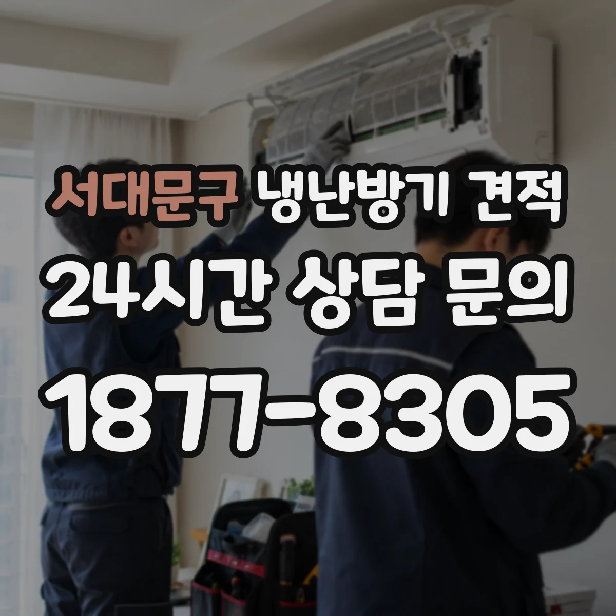 서대문구 냉난방기 견적