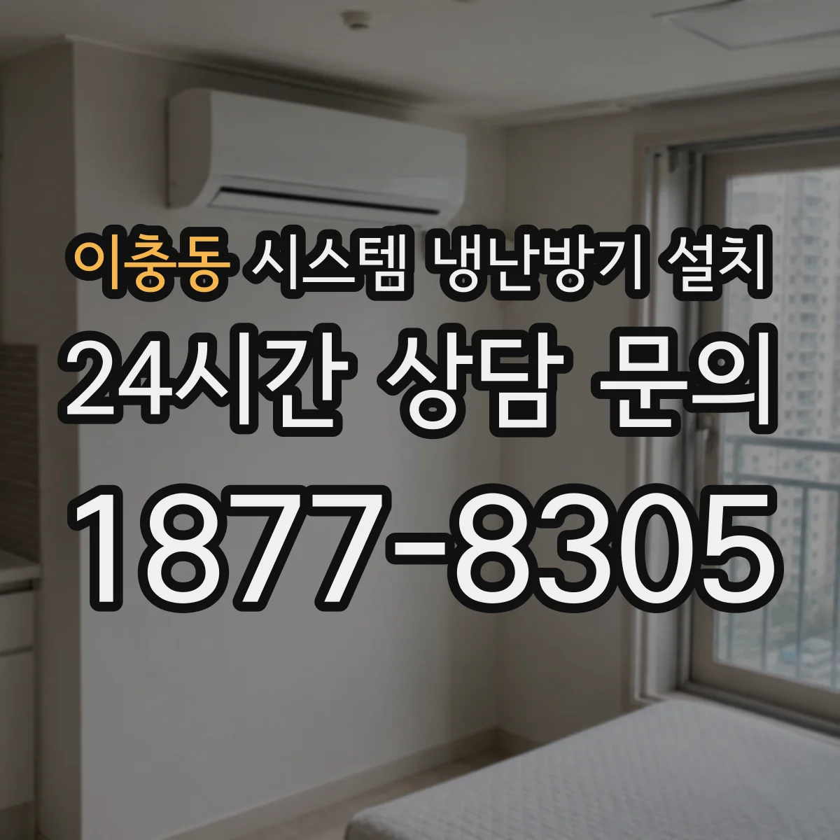 이충동 시스템 냉난방기 설치