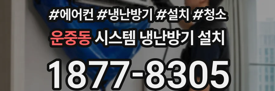 운중동 시스템 냉난방기 설치