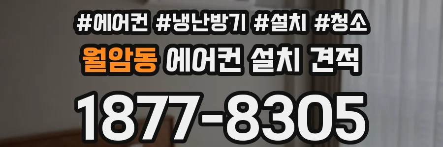 월암동 에어컨 설치 견적