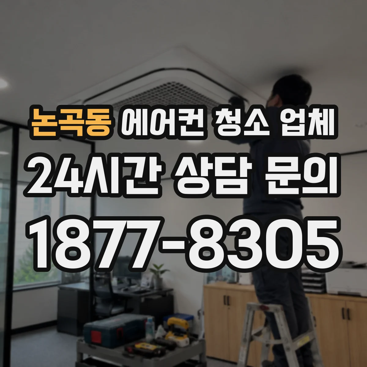 논곡동 에어컨 청소 업체