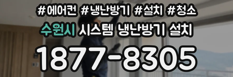 수원시 시스템 냉난방기 설치