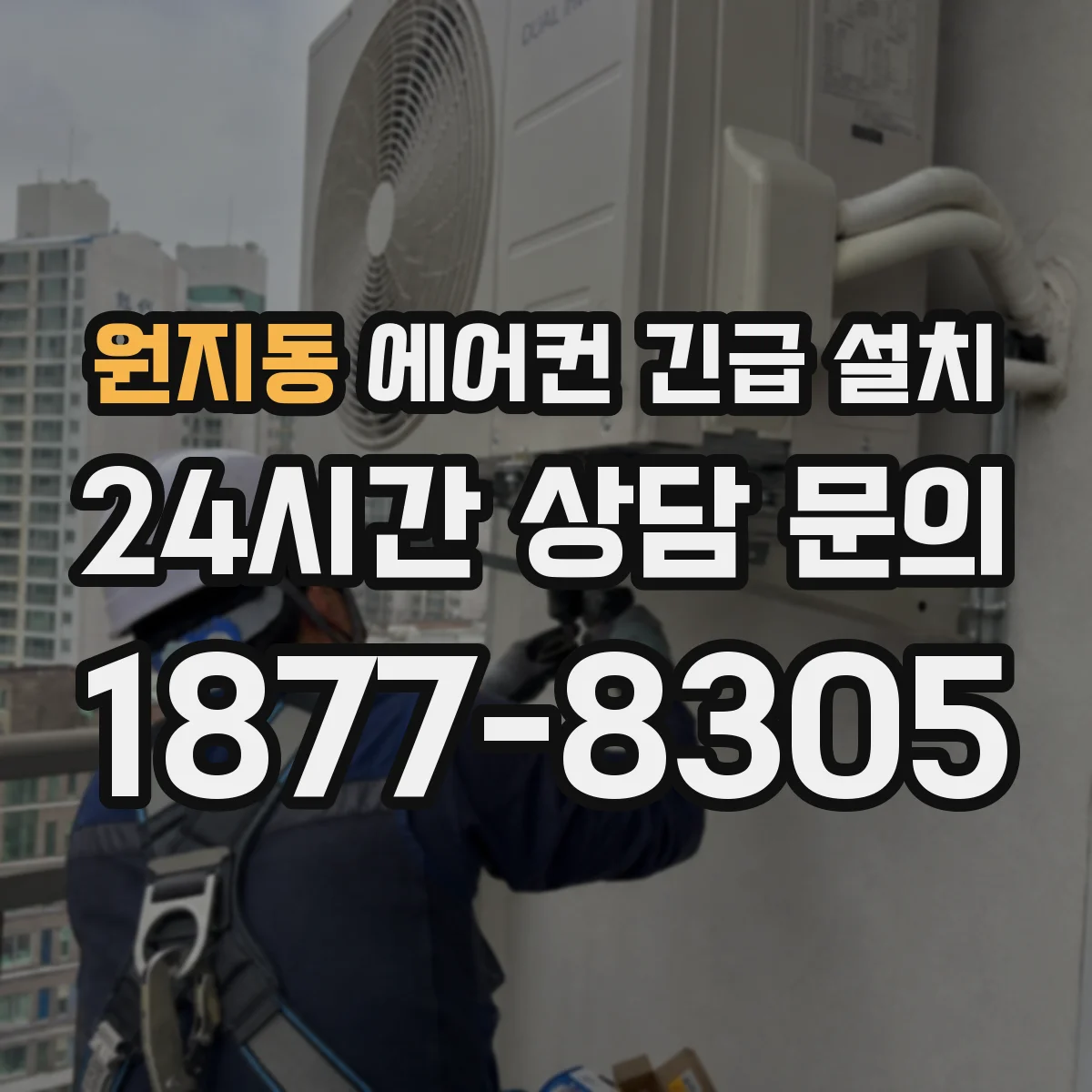 원지동 에어컨 긴급 설치