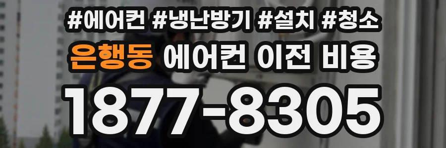 은행동 에어컨 이전 비용