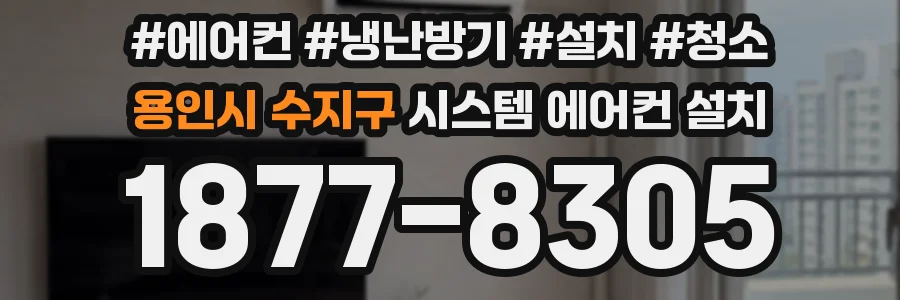 용인시 수지구 시스템 에어컨 설치