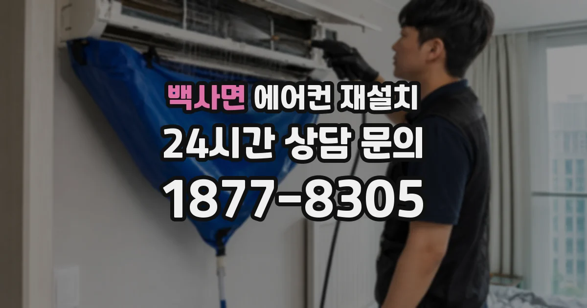 백사면 에어컨 재설치