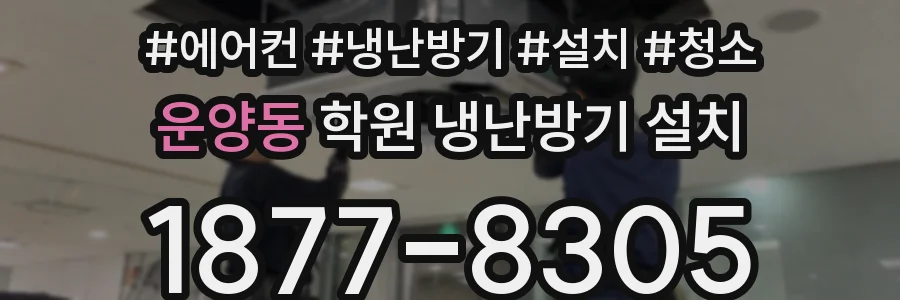 운양동 학원 냉난방기 설치