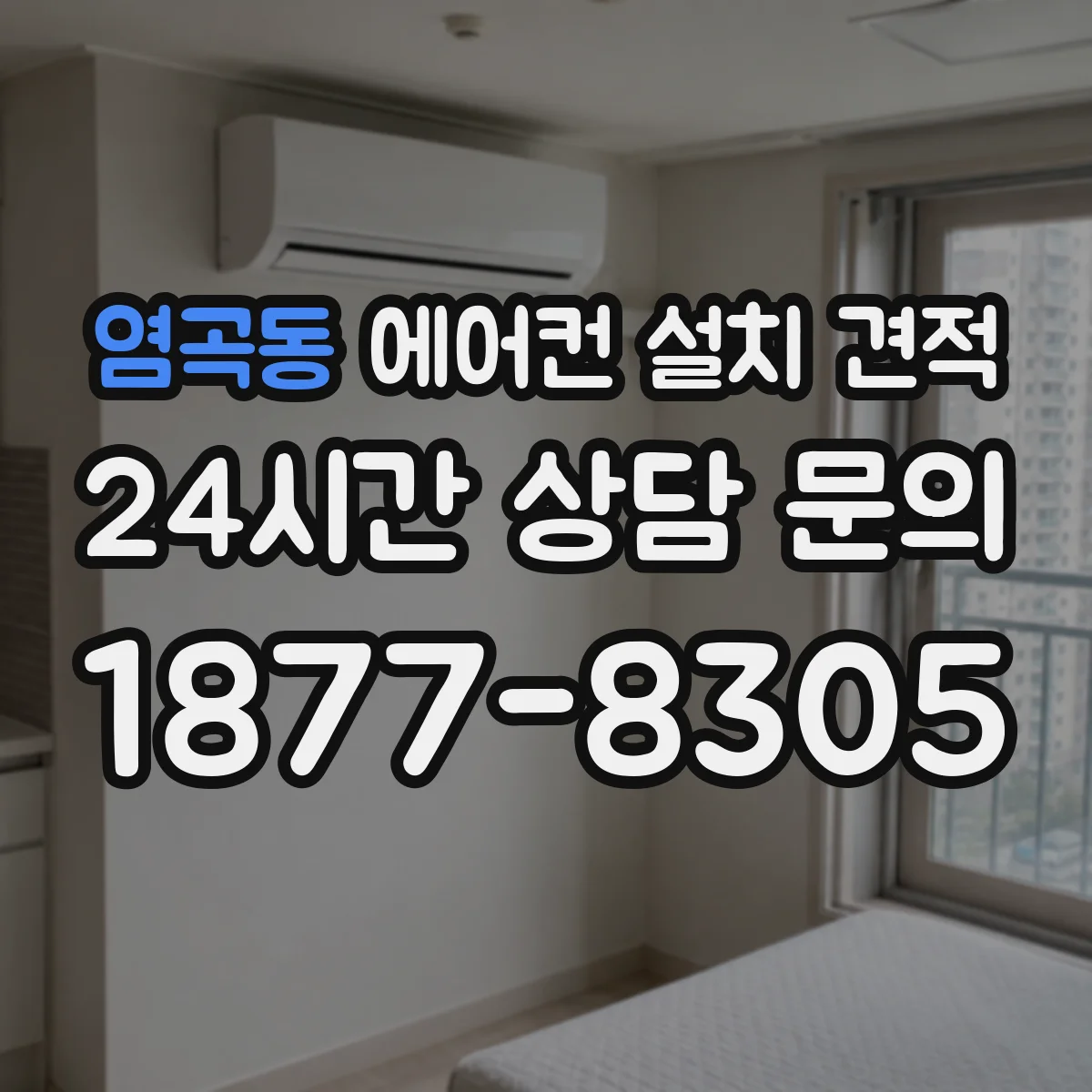 염곡동 에어컨 설치 견적