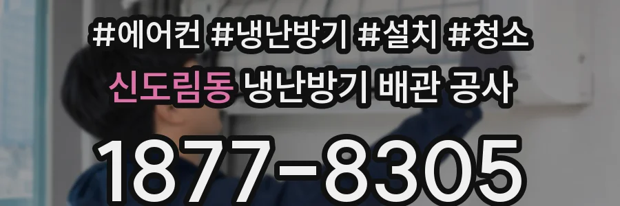 신도림동 냉난방기 배관 공사