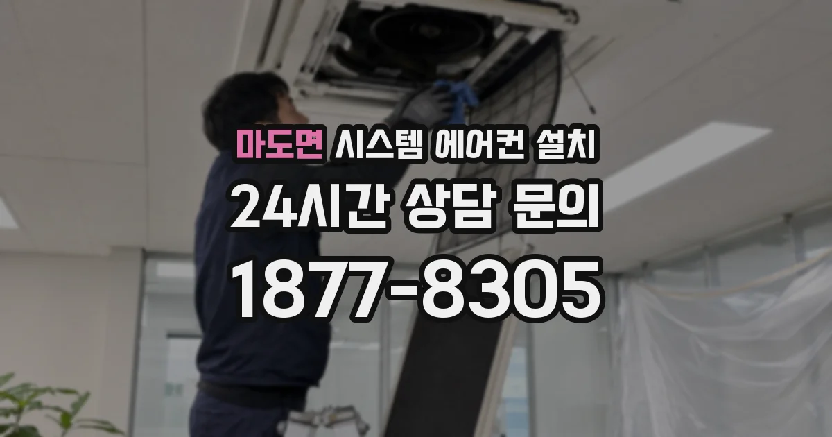 마도면 시스템 에어컨 설치