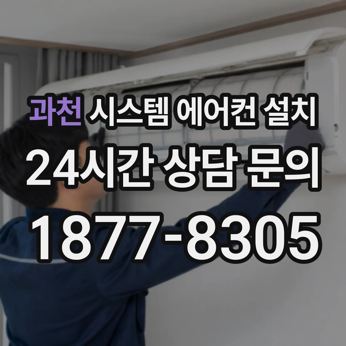 과천 시스템 에어컨 설치