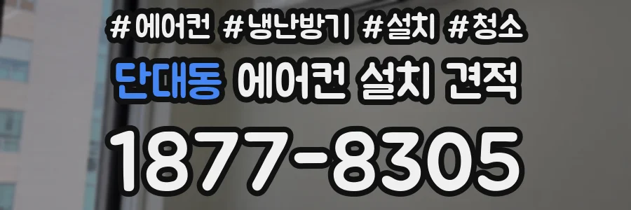 단대동 에어컨 설치 견적