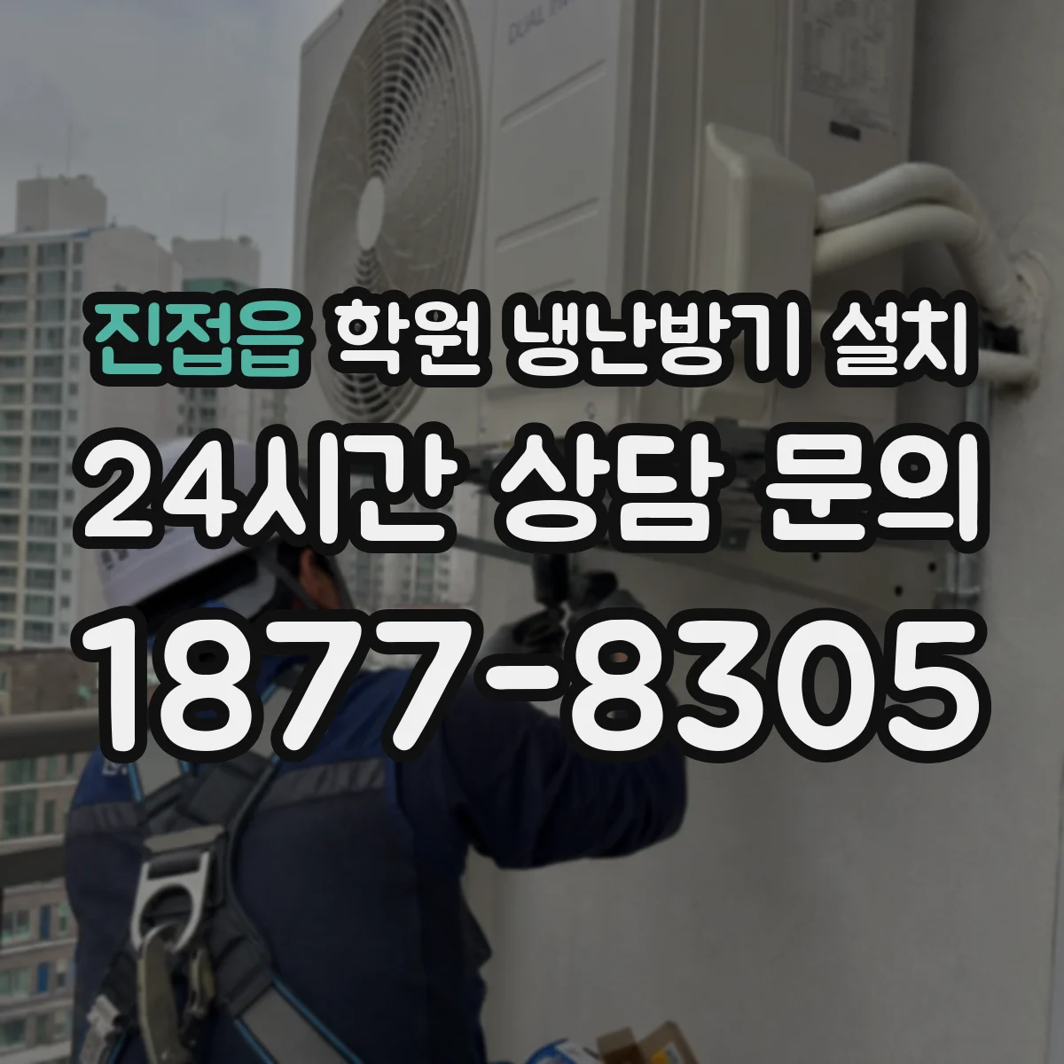 진접읍 학원 냉난방기 설치