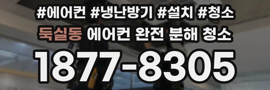둑실동 에어컨 완전 분해 청소