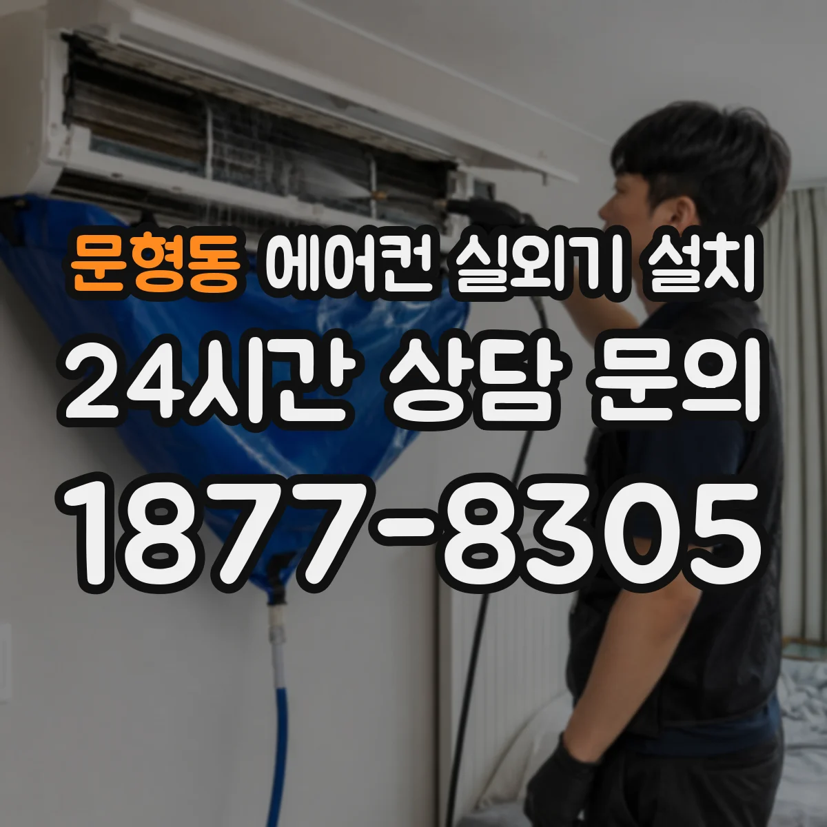 문형동 에어컨 실외기 설치
