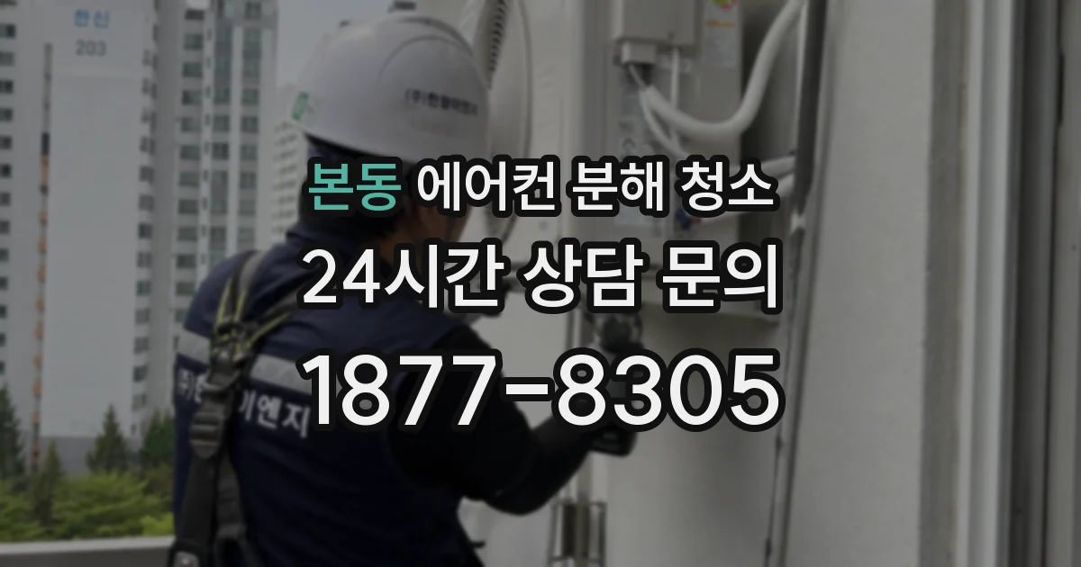 본동 에어컨 분해 청소