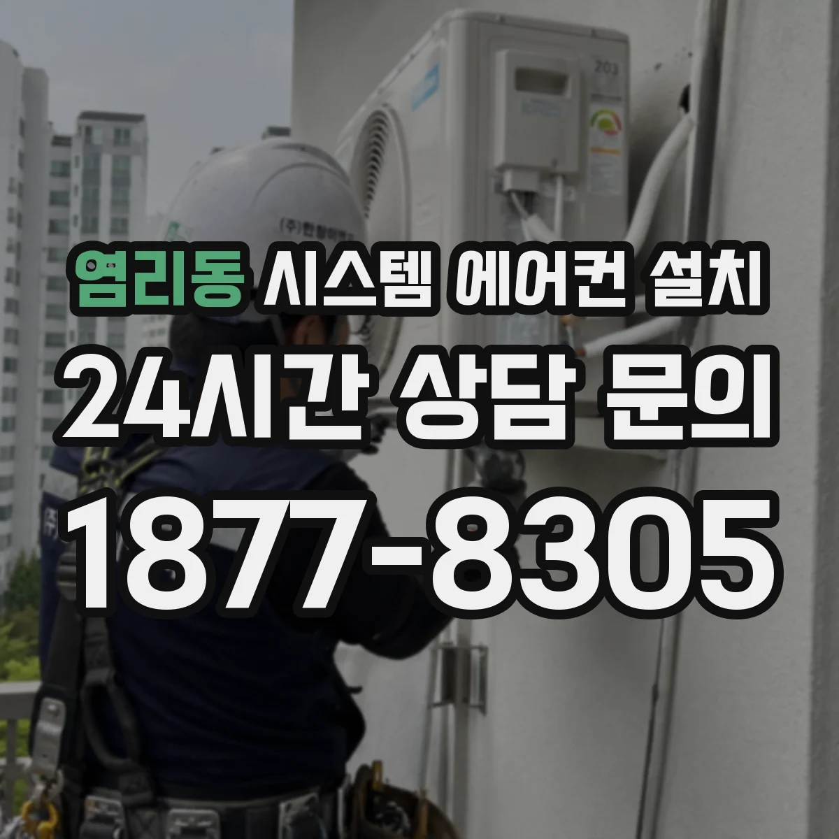 염리동 시스템 에어컨 설치
