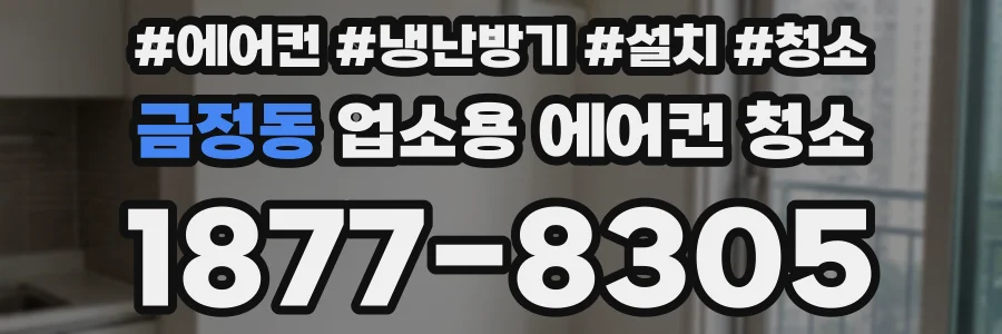 금정동 업소용 에어컨 청소