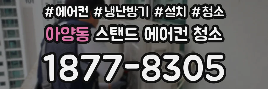 아양동 스탠드 에어컨 청소