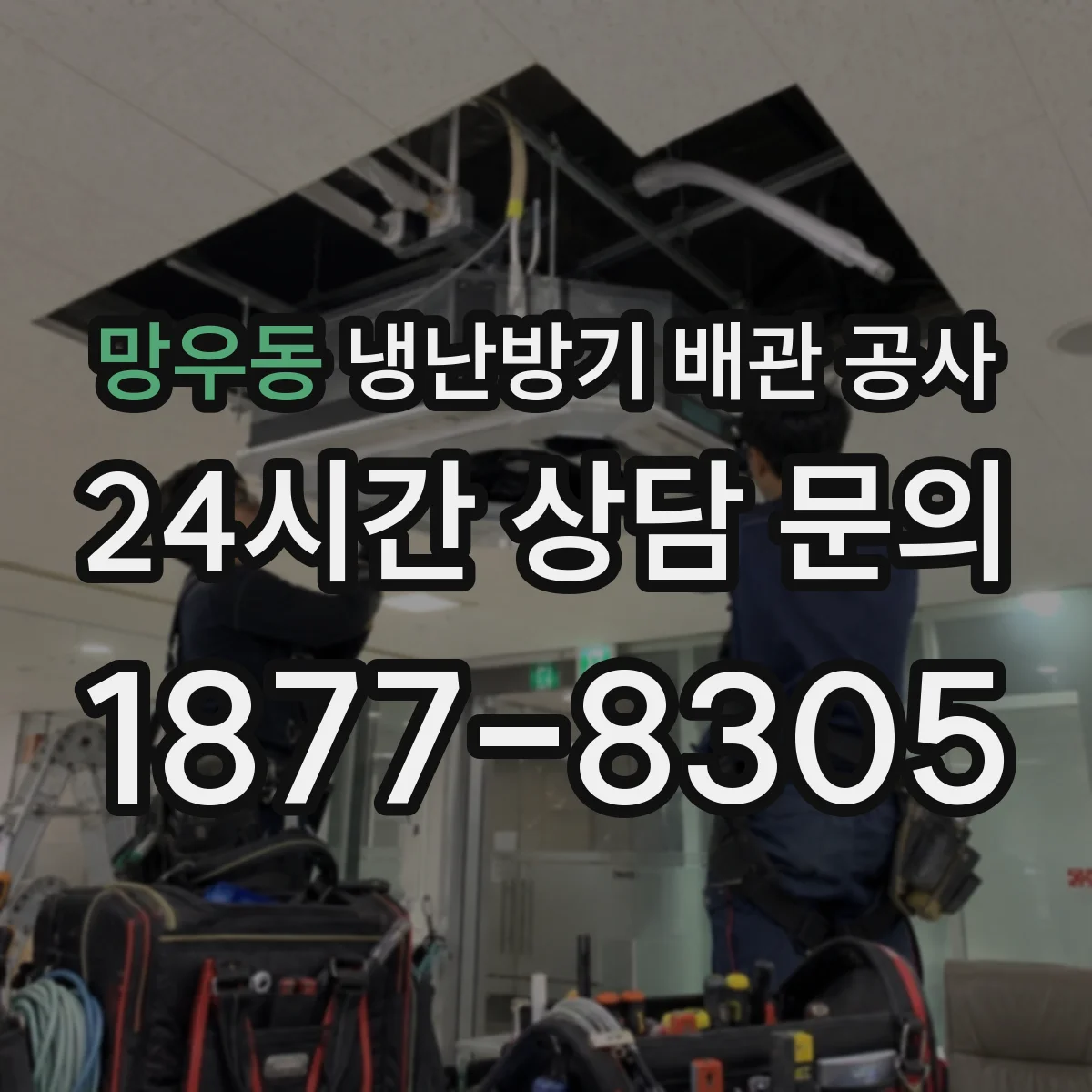 망우동 냉난방기 배관 공사