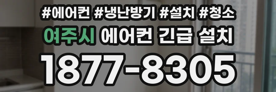 여주시 에어컨 긴급 설치