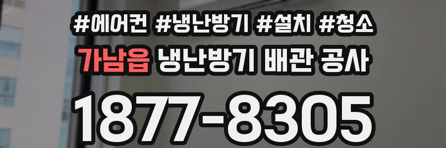 가남읍 냉난방기 배관 공사