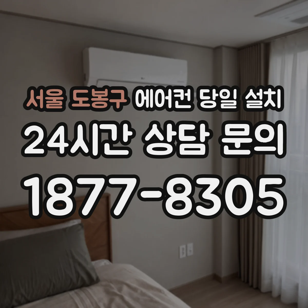 서울 도봉구 에어컨 당일 설치