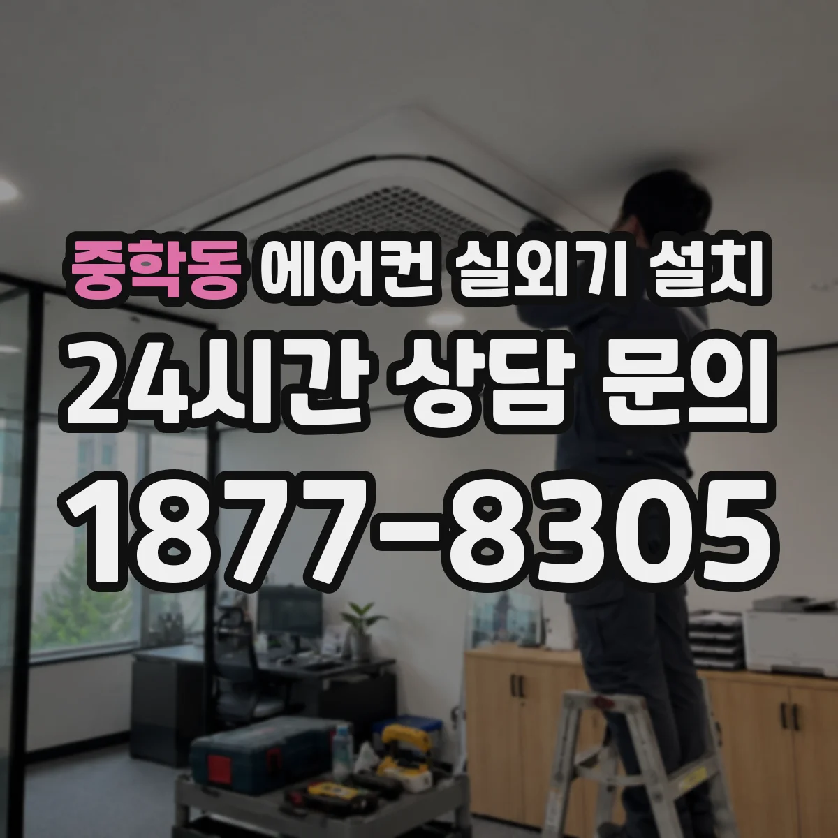 중학동 에어컨 실외기 설치