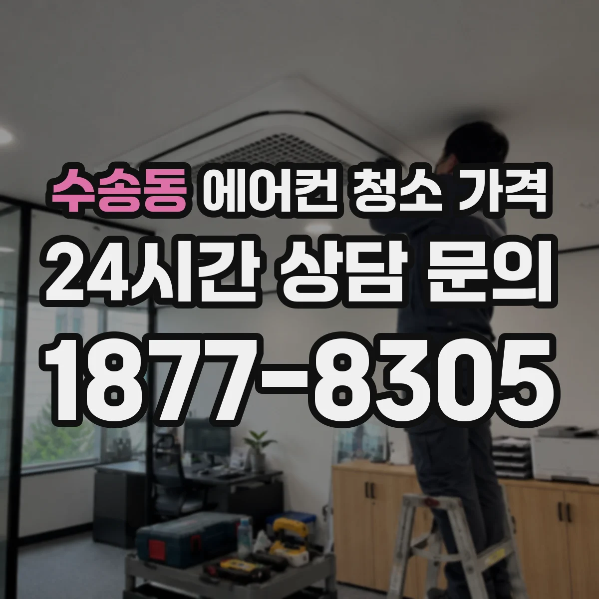 수송동 에어컨 청소 가격