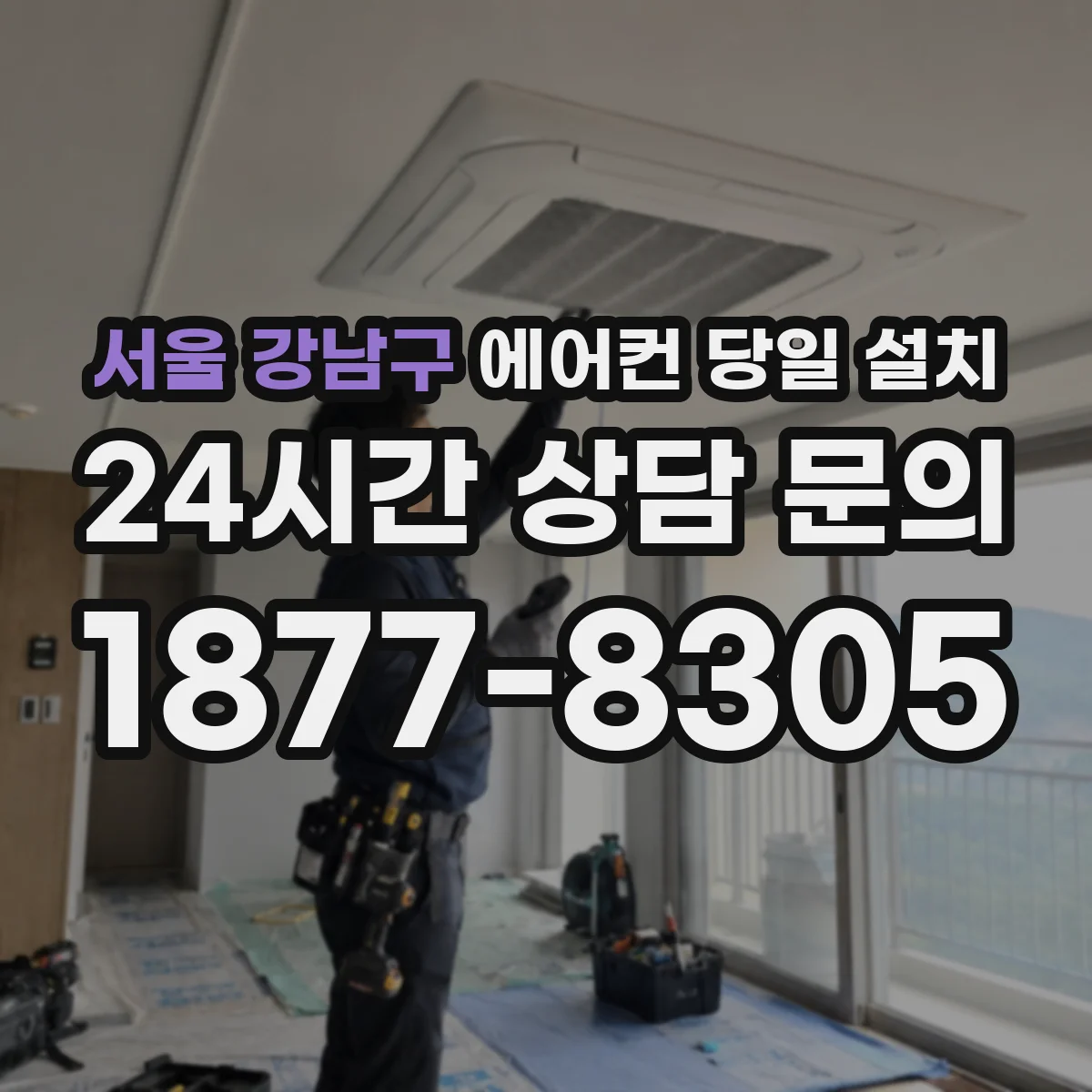 서울 강남구 에어컨 당일 설치