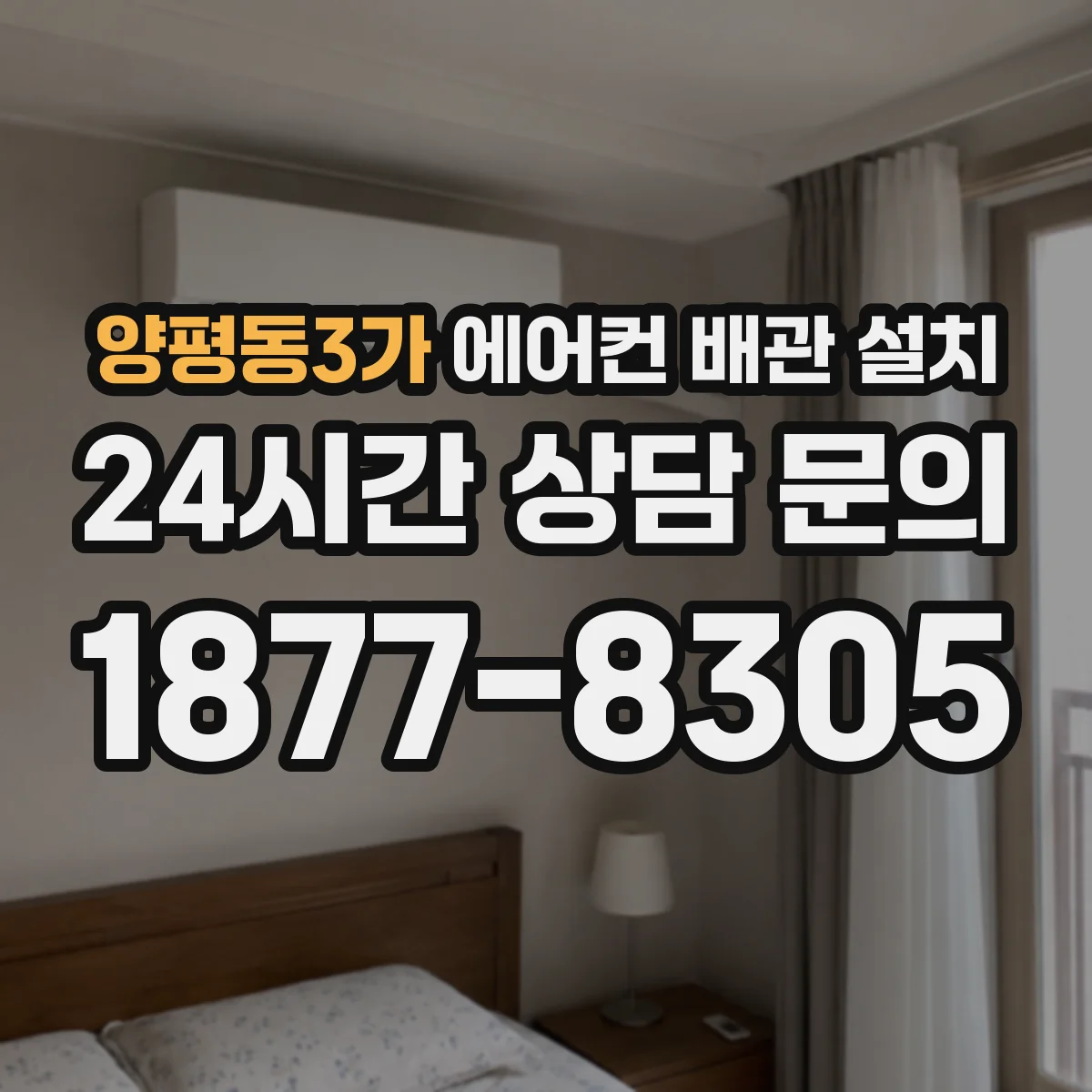 양평동3가 에어컨 배관 설치
