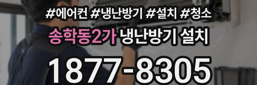 송학동2가 냉난방기 설치