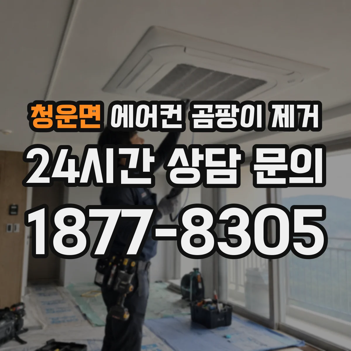 청운면 에어컨 곰팡이 제거