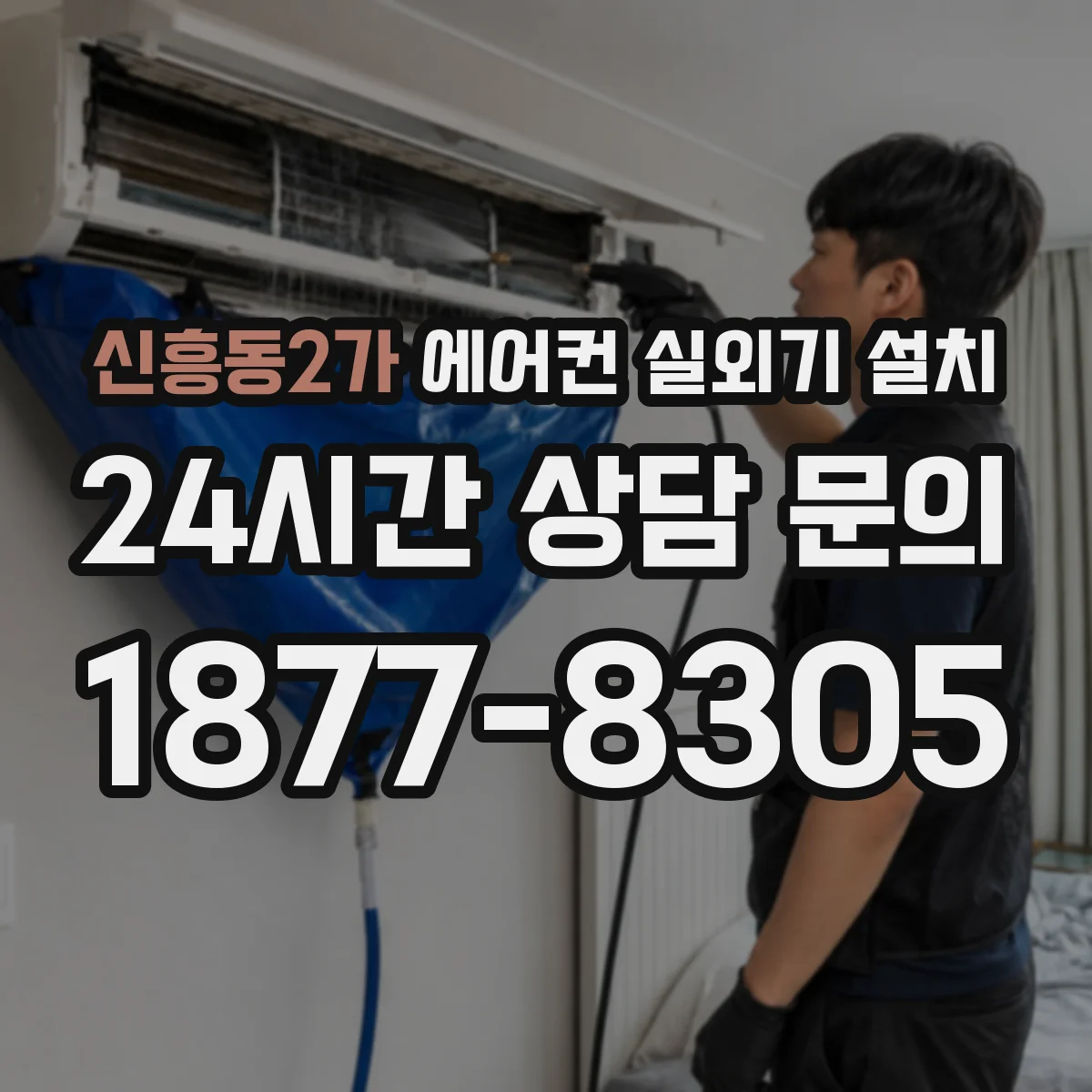 신흥동2가 에어컨 실외기 설치