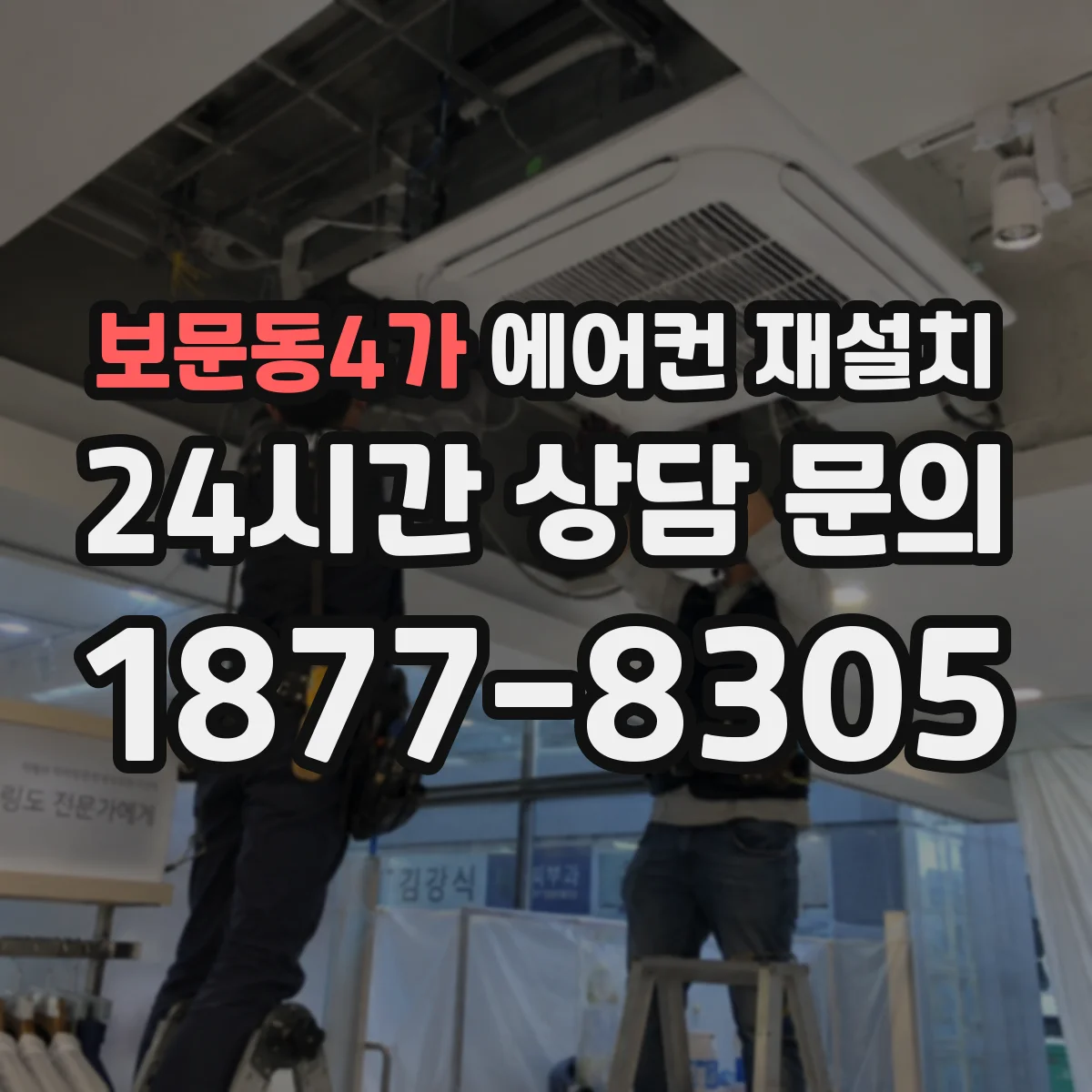 보문동4가 에어컨 재설치