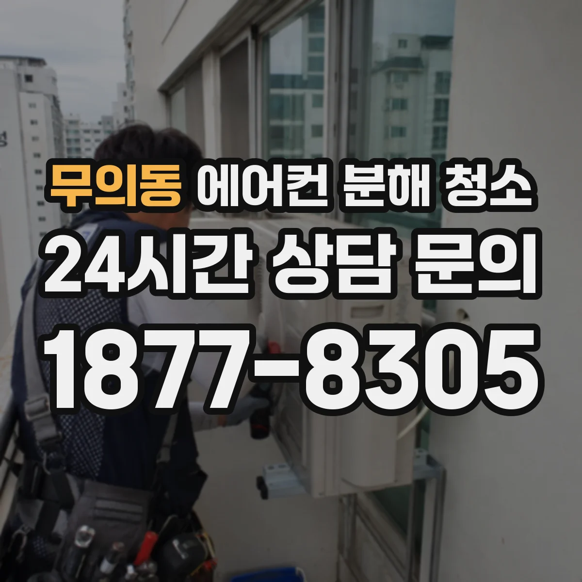 무의동 에어컨 분해 청소