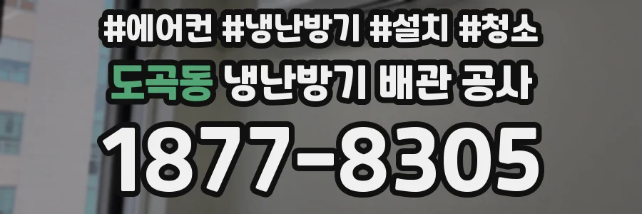 도곡동 냉난방기 배관 공사