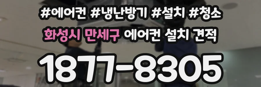 화성시 만세구 에어컨 설치 견적